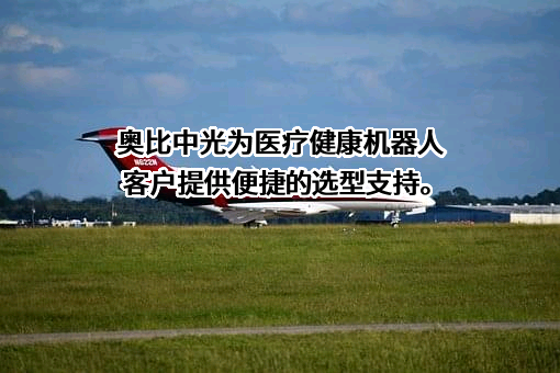奥比中光科技集团股份有限公司