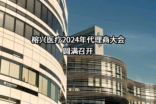 泰州市榕兴医疗用品股份有限公司