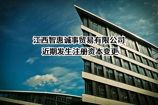 江西智惠诚事贸易有限公司