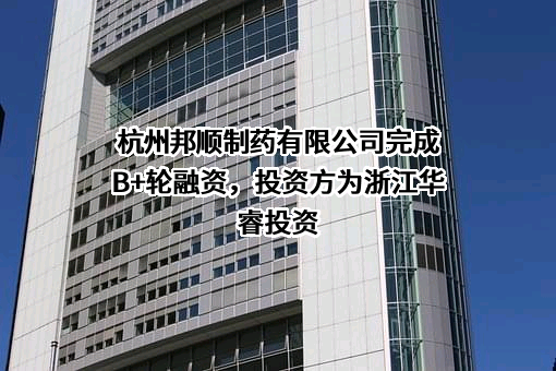 杭州邦顺制药有限公司