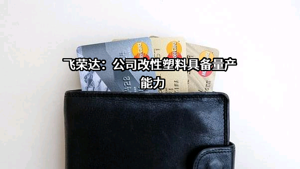 深圳市飞荣达科技股份有限公司