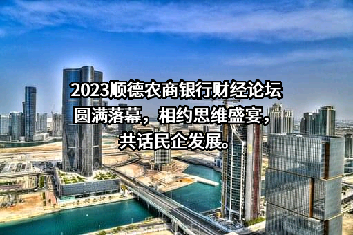 广东顺德农村商业银行股份有限公司