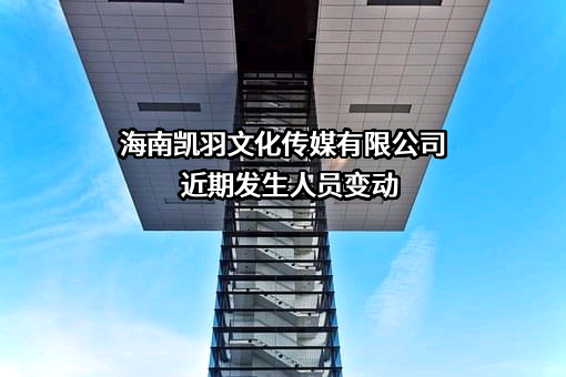 海南凯羽文化传媒有限公司