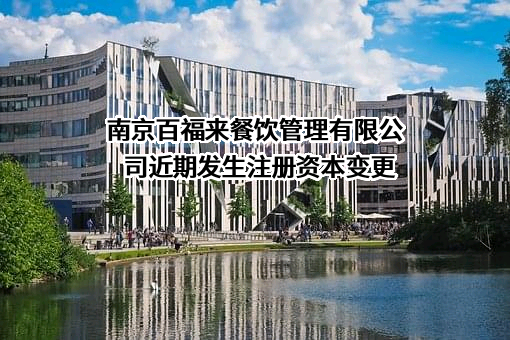 南京百福来餐饮管理有限公司