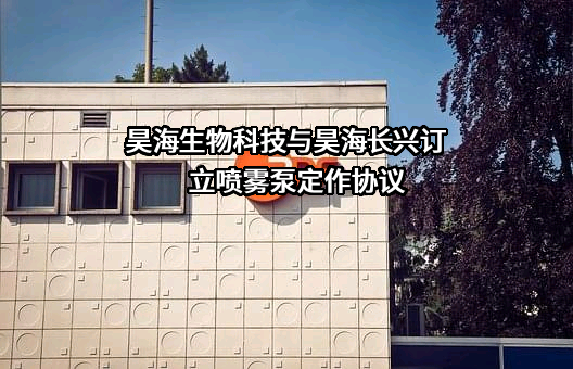 上海昊海生物科技股份有限公司