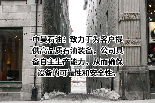 中曼石油天然气集团股份有限公司