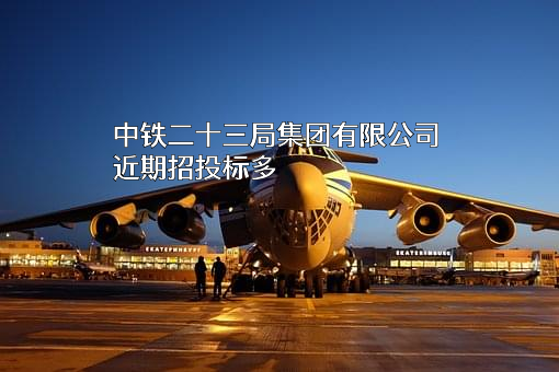 中铁二十三局集团有限公司