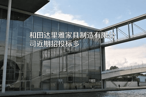 和田达里雅家具制造有限公司