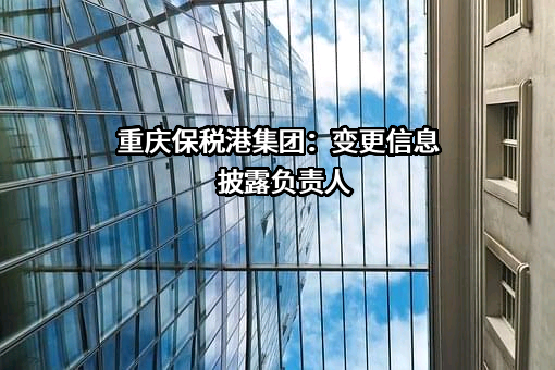 重庆保税港区开发管理集团有限公司