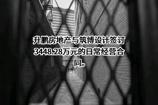 深圳升鹏房地产有限公司