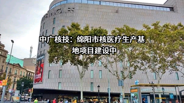 中广核核技术发展股份有限公司