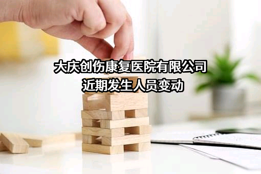 大庆创伤康复医院有限公司