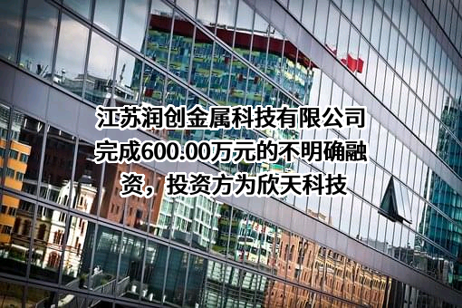 江苏润创金属科技有限公司