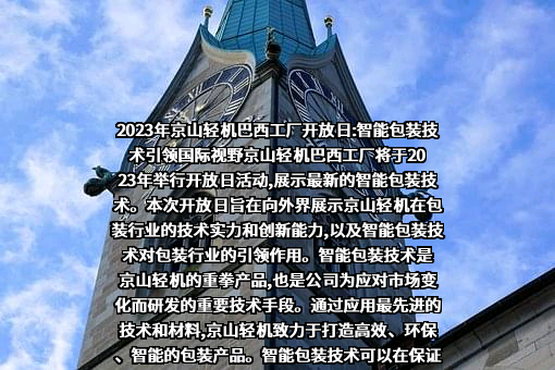 湖北京山轻工机械股份有限公司