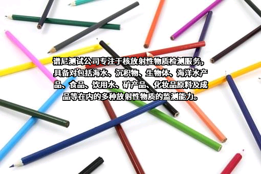 谱尼测试集团股份有限公司