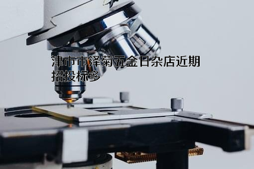 津市市泽菊五金日杂店近期招投标项目多