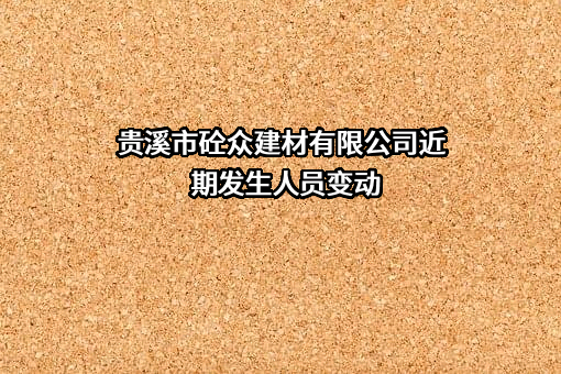 贵溪市砼众建材有限公司