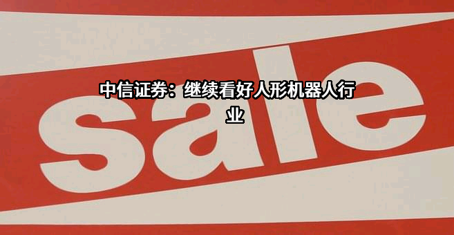中信证券股份有限公司