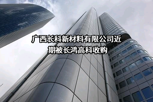 广西长科新材料有限公司