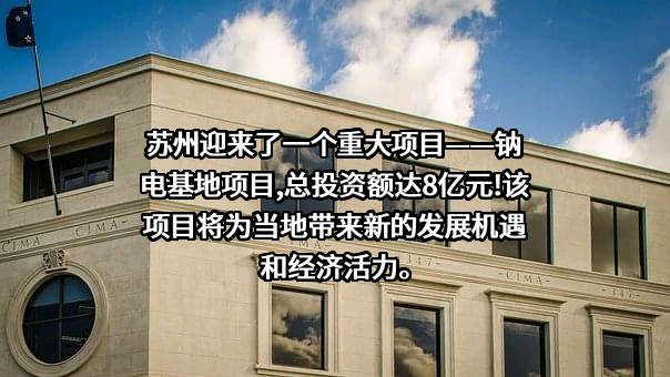 江苏众钠能源科技有限公司