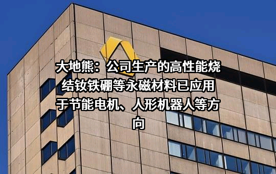 安徽大地熊新材料股份有限公司