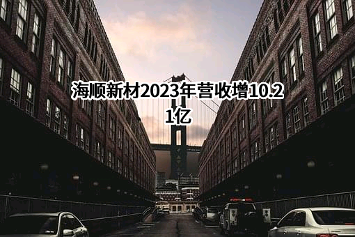 上海海顺新型药用包装材料股份有限公司
