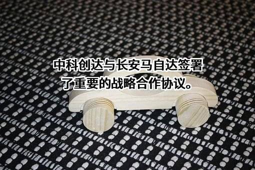 中科创达软件股份有限公司