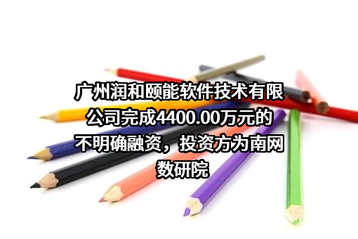 广州润和颐能软件技术有限公司
