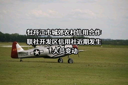 牡丹江市城郊农村信用合作联社开发区信用社