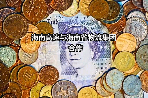 海南高速公路股份有限公司