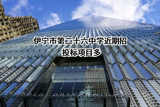 伊宁市第二十六中学