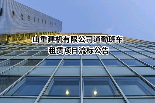 山重建机有限公司