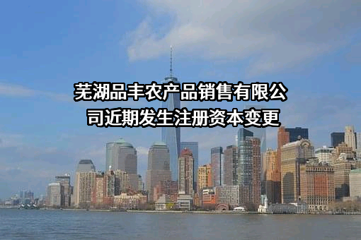 芜湖品丰农产品销售有限公司