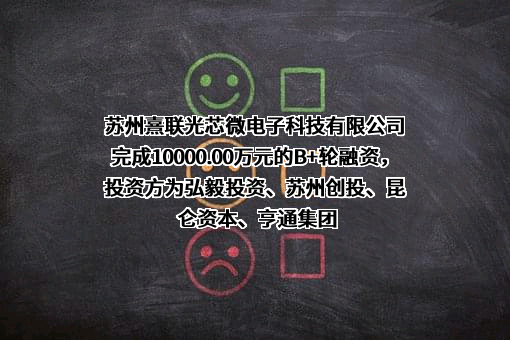苏州熹联光芯微电子科技有限公司