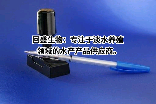 武汉回盛生物科技股份有限公司
