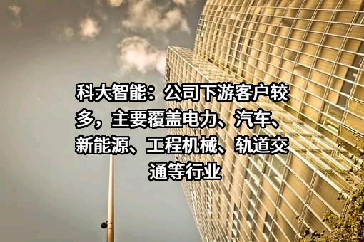 科大智能科技股份有限公司