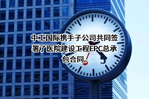 中国中元国际工程有限公司