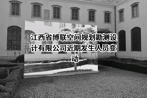 江西省博联空间规划勘测设计有限公司