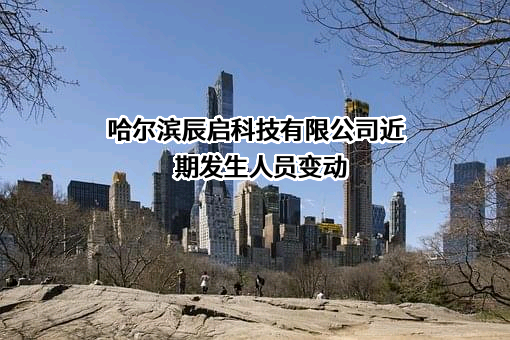 哈尔滨辰启科技有限公司