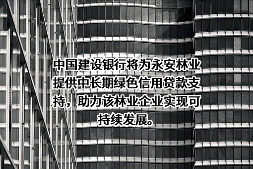 福建省永安林业（集团）股份有限公司