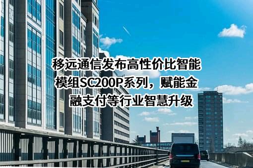 上海移远通信技术股份有限公司