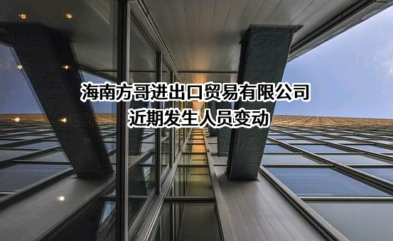 海南方哥进出口贸易有限公司