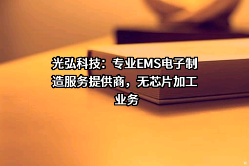 惠州光弘科技股份有限公司