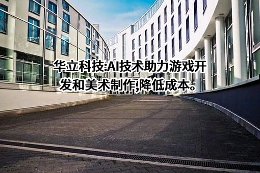 广州华立科技股份有限公司
