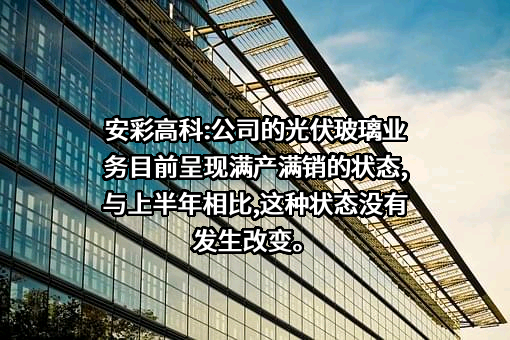 河南安彩高科股份有限公司