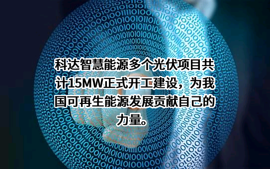 安徽科达智慧能源科技有限公司