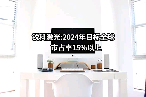 武汉锐科光纤激光技术股份有限公司