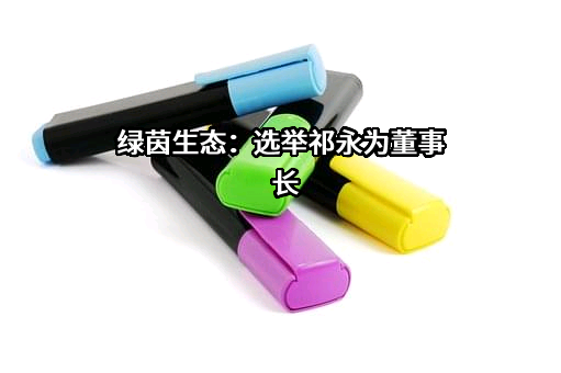 天津绿茵景观生态建设股份有限公司