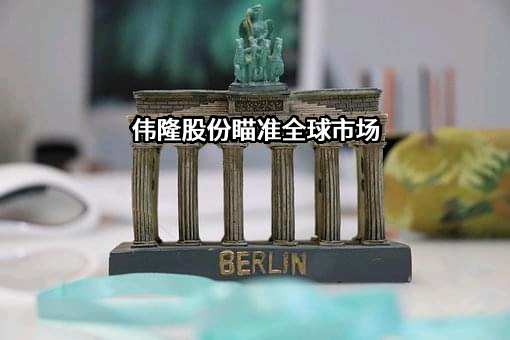 青岛伟隆阀门股份有限公司