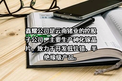云南临沧鑫圆锗业股份有限公司